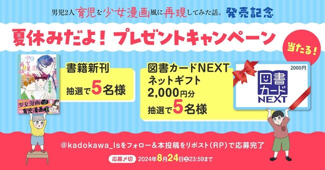 『男児2人育児を少女漫画風に再現してみた話。』発売記念「夏休みだよ！ プレゼントキャンペーン」が本日2024年8月10日（土）より開始！