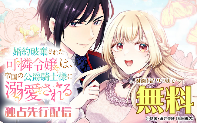 【Renta!】秋田書店作品『婚約破棄された可憐令嬢は、帝国の公爵騎士様に溺愛される』の独占先行配信を開始！