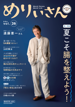 特集「夏こそ腸を整えよう！」／表紙＆インタビューは俳優・遠藤憲一さん／情報誌『めりぃさん』vol.26 8月10日発刊