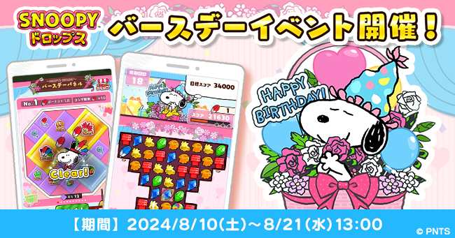 ８月10日はスヌーピーの誕生日！今年も『スヌーピードロップス』のバースデーイベントやキャンペーンに参加しよう♪