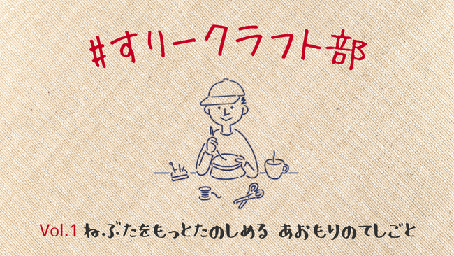 「あおもりのてしごと」を13ブランド・100アイテム以上集めました。@日本百貨店あおもり｜#すりークラフト部