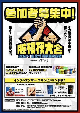 【2024年8月11日（日）～12日（月）開催】VITAS主催「腕相撲大会 Powered by VITAS 由比ヶ浜最強決定戦～その筋肉は本物か？それとも偽物か？～」