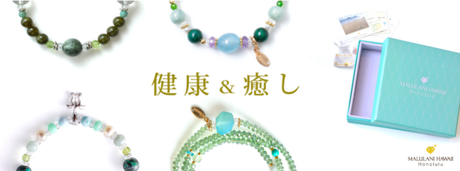 【ストレス解消・癒し・ヒーリングに】 ハワイ発パワーストーンブランド マルラニハワイより、フラをイメージしたパワーストーンブレスレット「HULA～空 lani～」と、