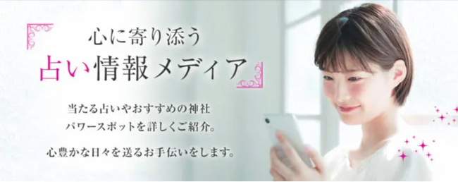 【毎日の12星座占いをリリース】占い専門メディア「当たる占いセレクション」が毎日の12星座占いツールを公開しました。