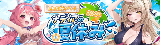 「幻想神域 -Another Fate-」豪華報酬が手に入る「ナディアの夏休み2024」第2弾が開催中！