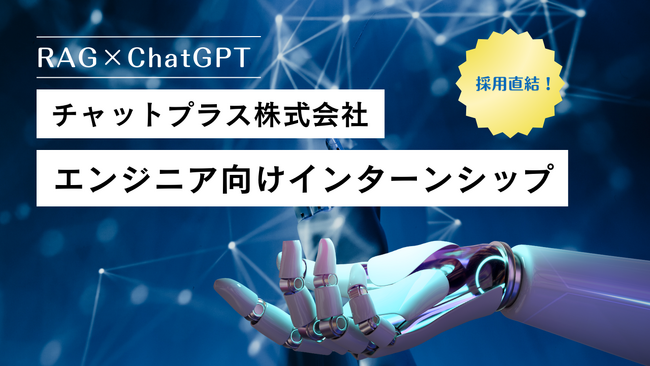「RAGとChatGPTで切り開くデータ学習」AIチャットボットのチャットプラスがエンジニア向けインターンシップを開催