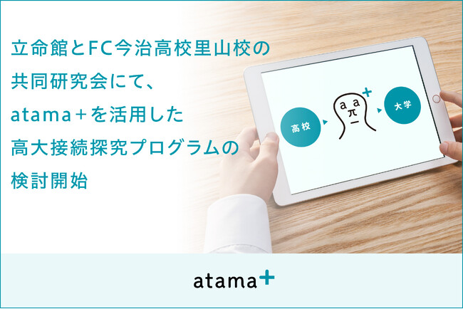 立命館とFC今治高等学校里山校の「探究学習と大学の学びとの接続に関わる共同研究会」にて、atama＋を活用した高大接続探究プログラムを検討開始