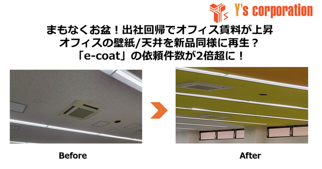 まもなくお盆！出社回帰でオフィス賃料が上昇オフィスの壁紙/天井を新品同様に再生？「e-coat」の依頼件数が2倍超に！