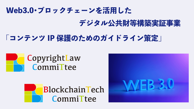一般社団法人JCBIの加盟企業が経済産業省の「Web3.0・ブロックチェーンを活用したデジタル公共財等構築実証事業」に採択
