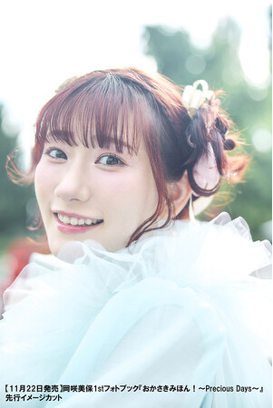 岡咲美保さん自身初のフォトブックが2024年11月22日(金)に発売決定！特典・イベント情報解禁＆本日より予約スタート！