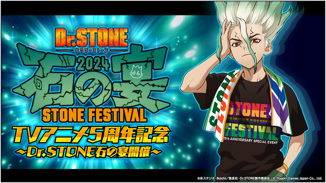 Dr.STONE バトルクラフト　新イベント「TVアニメ5周年記念～Dr.STONE石の宴開催～」及び「原始世界の挑戦 第12弾」開催