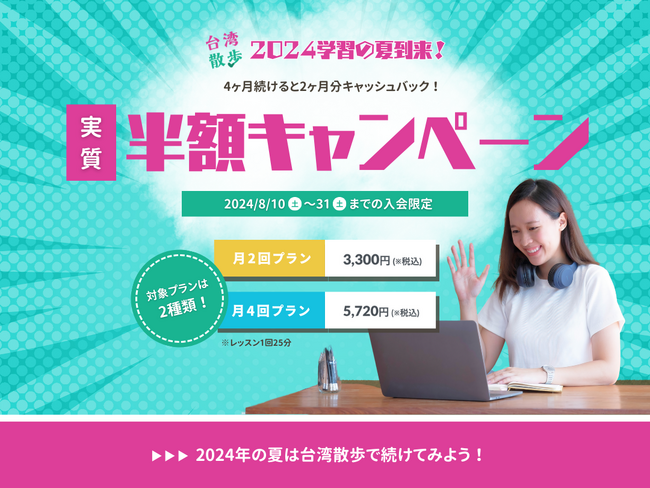 オンライン台湾華語教室「台湾散歩」2024年8月「実質半額キャンペーン」開催
