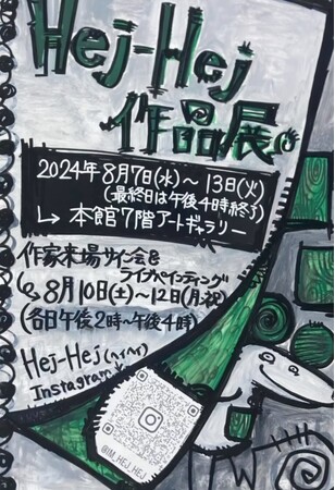 【仙台三越】Hej-Hej原画展（ヘイヘイ原画展）インパクトある色彩とコミカルな画風が魅力。8/7水~8/13火まで。サイン会＆ライブペインティングは必見。作品に込められたストーリーにキュンキュン！