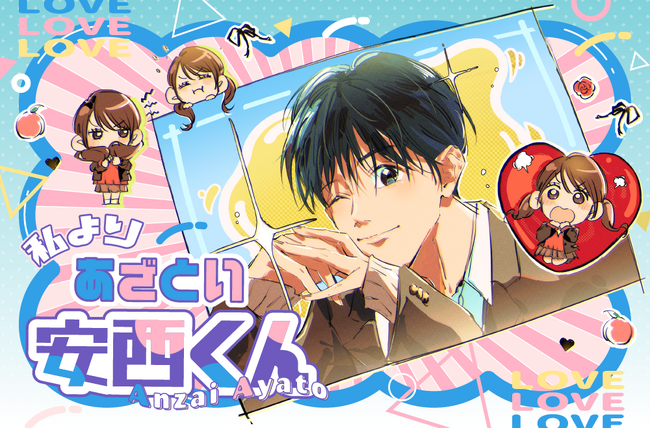 元ニコラモデル 組橋星奈作・漫画『わたしよりあざとい安西くん』ニコラネットで短期連載決定！