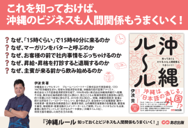 【沖縄の人は、なぜ「15時くらい」で15時40分に来るのか?】伊波貢著『沖縄ルール 知っておくとビジネスも人間関係もうまくいく!』2024年8月26日刊行 【沖縄の人は、なぜ「15時くらい」で15時40分に来るのか?】伊波貢著『沖縄ルール 知っておくとビジネスも人間関係もうまくいく!』2024年8月26日刊行