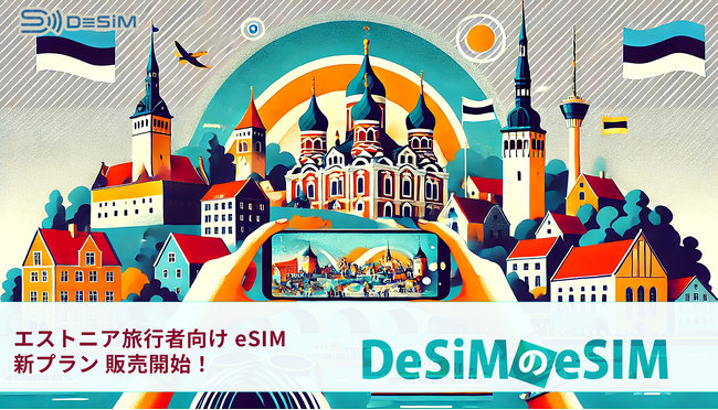 エストニア旅行がもっと快適に！DeSiMのデータ無制限eSIMプランがAmazonで登場