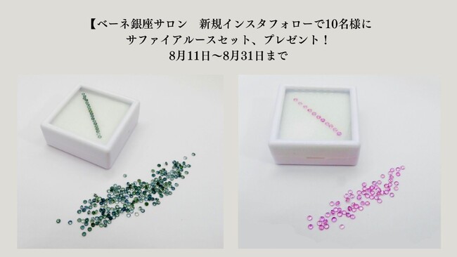 ベーネ銀座サロン　新規インスタフォローで10名様にサファイアルースセット、プレゼント！8月11日～8月31日まで