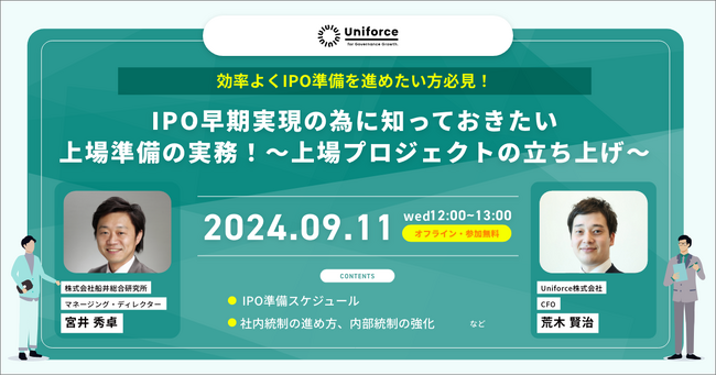＜参加無料/オンライン＞IPO早期実現のために知っておきたい上場準備の実務 ～上場準備プロジェクトの立ち上げ～