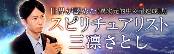 世界が認めた【異次元的中＆最速成就】スピリチュアリスト三凛さとしの鑑定がうらなえる本格鑑定で提供開始！