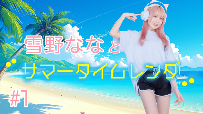 【雪野なながnot bottiで新シリーズ開始！】副音声プラットフォーム『ノットボッチ（not botti）』で雪野ななが新シリーズを販売開始します！