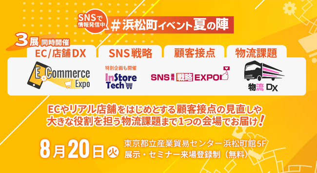 3展同時開催 E-Commerce Expo / SNS運用戦略Expo / 物流DX 2024（株式会社ナノオプト・メディア様主催）」に船井総研ロジの物流コンサルタントが登壇／2024年8月20日