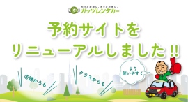 ガッツレンタカー 予約サイトが新しくなりました! ガッツレンタカー 予約サイトが新しくなりました!