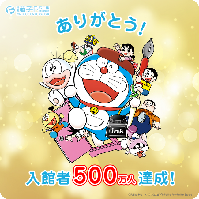 ご来館者500万人を達成いたしました！