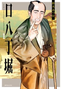 法律ガチ口ゲンカで罪を斬る！『口八丁堀』1巻　8月9日発売！