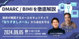 DMARC/BIMIを徹底解説 セミナーのお知らせ 2024/9/5 開催 DMARC/BIMIを徹底解説 セミナーのお知らせ 2024/9/5 開催
