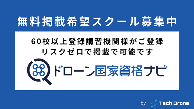 【ドローンスクール向け】スクール情報の無料掲載サービスを提供開始！