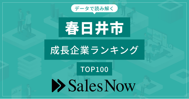 【春日井市】成長企業ランキングTOP100！／SalesNow DBレポート