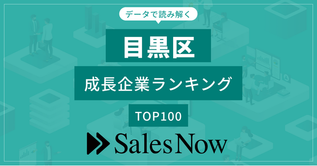 【目黒区】成長企業ランキングTOP100！／SalesNow DBレポート