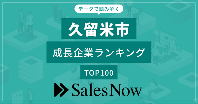 【久留米市】成長企業ランキングTOP100！／SalesNow DBレポート