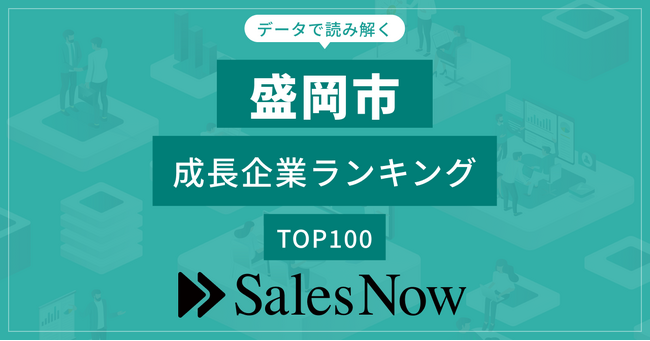 【盛岡市】成長企業ランキングTOP100！／SalesNow DBレポート