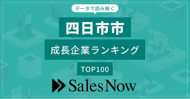 【四日市市】成長企業ランキングTOP100！／SalesNow DBレポート