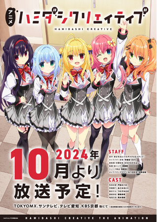 TVアニメ『ハミダシクリエイティブ』2024年10月よりTOKYO MX、サンテレビ、テレビ愛知、KBS京都、AT-Xにて放送予定！メインビジュアル&ティザーPVも公開！