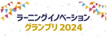 革新的なラーニングテクノロジーを発掘する「ラーニングイノベーショングランプリ2024」の特別賞「EduDX賞」が決定