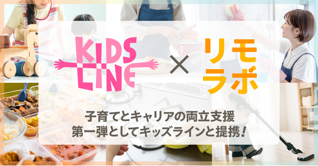 株式会社リモラボ、キッズラインと提携し、リモートワーカーの仕事と子育ての両立支援を強化