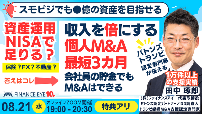 8/21開催｜個人M&Aの起業・副業で収入を倍にする。会社員の貯金でも億の資産を築けるスモールM&Aの成功法。NISAで足りる？BATONZ認定・TRANBI提携のファイナンスアイ代表 田中琢郎が解説