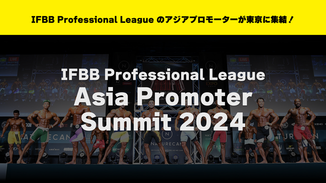 8月21日に世界最大のボディビル団体「IFBB Professional League」の「Asia Promoter Summit 2024」が東京新宿にて開催。
