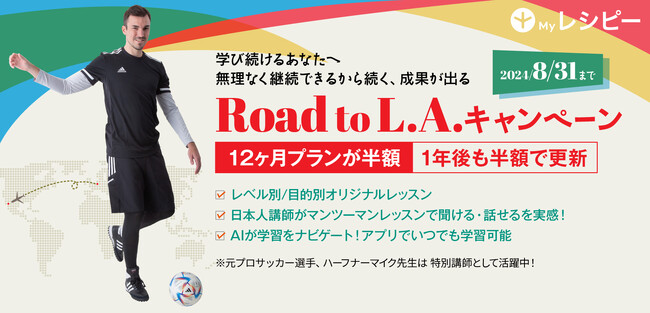 【 ハーフナーマイク先生ともレッスン可能 】年間プラン半額提供！Road To L.A. キャンペーン開催！ - 株式会社ポリグロッツ - 2024年8月31日(土)まで！