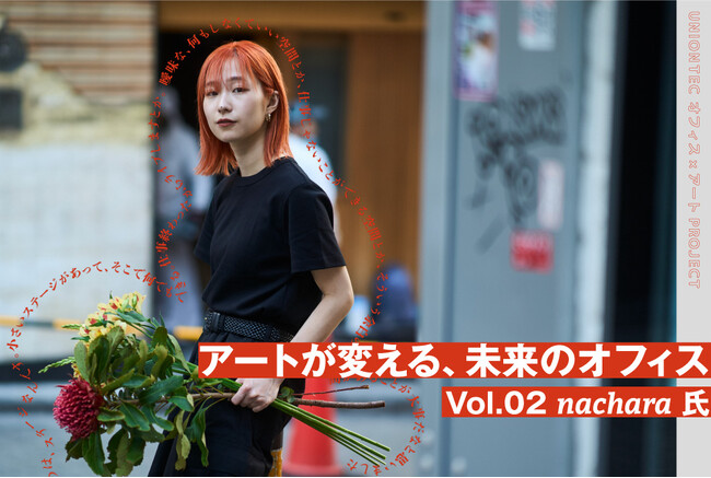 《アーティスト×設計デザイナーが語る》アートが変える、未来のオフィス Vol.02 ～ペインターのnachara氏との対談レポートを公開～