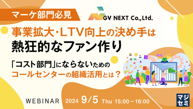『【マーケ部門必見】事業拡大・LTV向上の決め手は熱狂的なファン作り』というテーマのウェビナーを開催