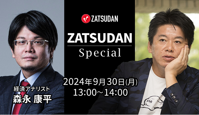 【ZATSUDAN】「堀江 貴文氏 × 森永 康平氏」 オンラインイベントのお知らせ