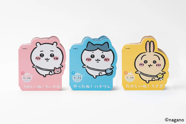 「ちいかわ」初の「キャラクター型えほん」登場！　＃ちいさくてかわいいえほん　第一弾は「ちいかわ」「ハチワレ」「うさぎ」の３種類で発売中！　８月２２日（木）には第二弾も発売に