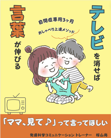 テレビを消せば言葉が伸びる自閉症専用３ヶ月　おしゃべり上達メソッド　電子書籍無料配布開始