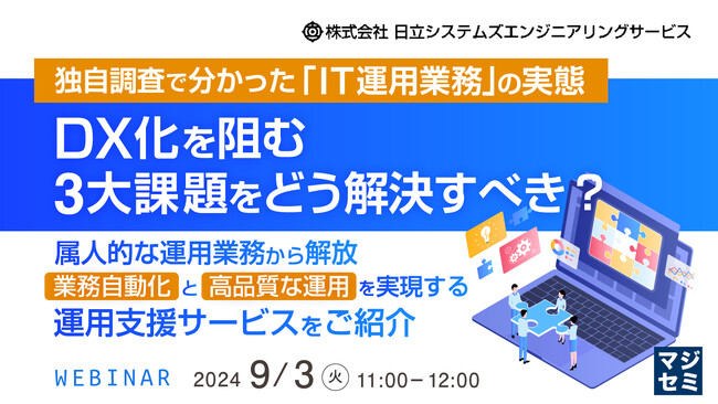 『独自調査で分かった「IT運用業務」の実態、DX化を阻む3大課題をどう解決すべき？』というテーマのウェビナーを開催