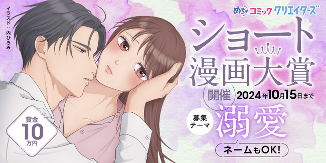 漫画投稿サイト「めちゃコミック クリエイターズ」が8月14日(水)より「溺愛」がテーマのショート漫画大賞を開催