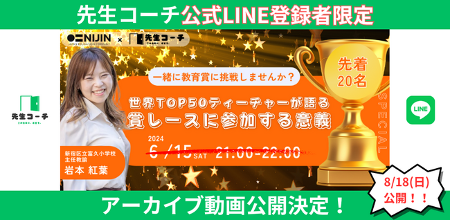 【アーカイブ動画公開】世界TOP50ティーチャーが語る賞レースに参加する意義