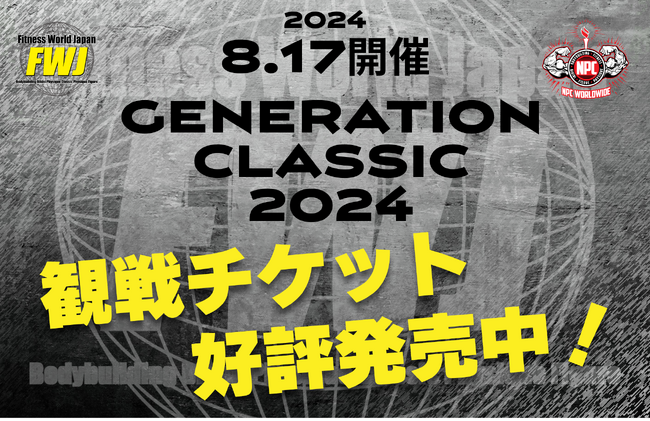 【フィットネス・ボディビル団体 FWJ】8月17日GENERATION CLASSIC 2024を越谷コミュニティセンターサンシティホールにて開催！